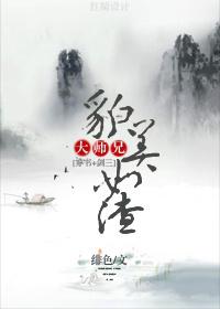 大师兄貌美如渣