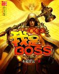 重生之我是BOSS 第1章