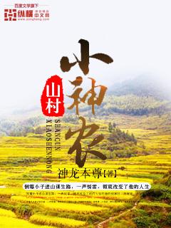 无敌山村小神农