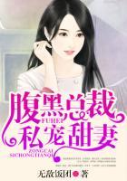 腹黑总裁宠甜妻全文免费阅读漫画