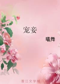 宠妾 (骨科)大包子