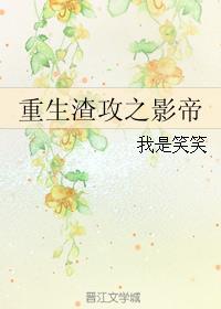 重生渣攻之影帝 百度