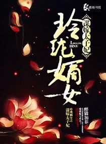 玲珑嫡女之谋嫁太子妃 醉猫加菲