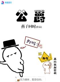 公爵大人请别太靠近漫画免费观看酷漫屋