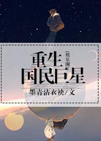 重生娱乐圈之巨星再临