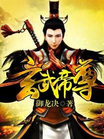 仙武帝尊动漫在线观看全集完整版