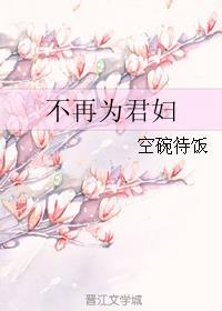 蓬莱客的作品不再为君妇