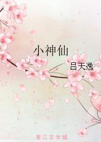 小神仙算命作文400字