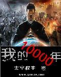 我的10000