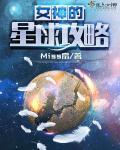 女神星球攻略主角什么时候升金