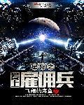 星际公民雇佣兵任务怎么做