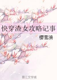 渣女快穿攻略文