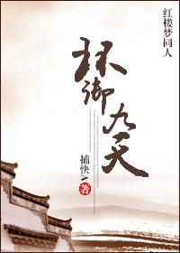 76. 红楼之环绕君心 贾环