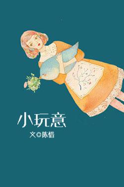 小玩意制作