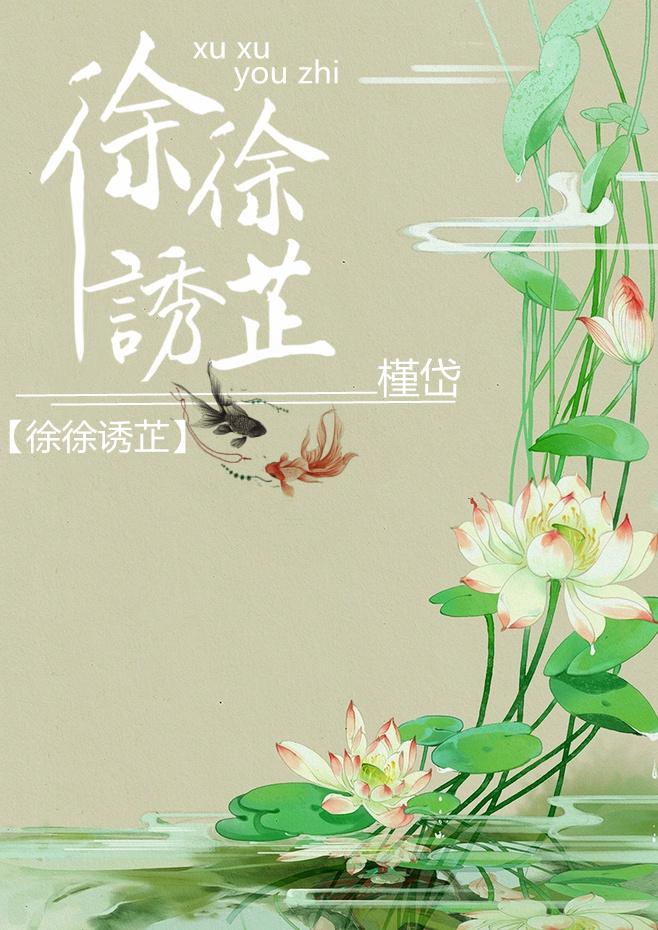 徐徐诱芷 瑾岱