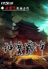 神魔霸体第二部