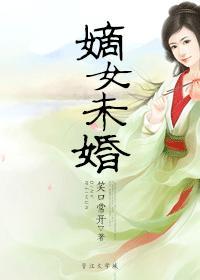 嫡女未婚全文免费阅读