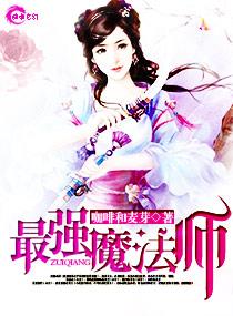 最强魔法师动漫