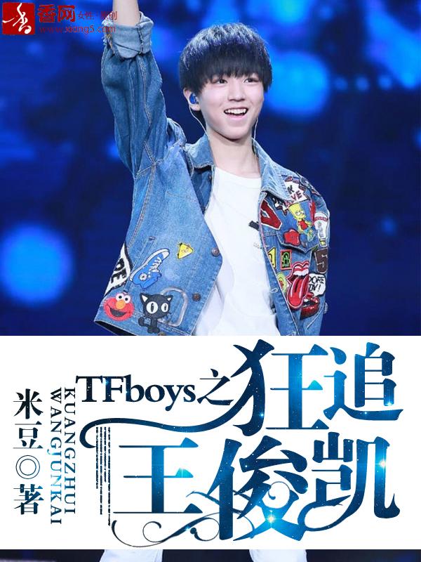 tfboys之狂追王俊凯TⅹT