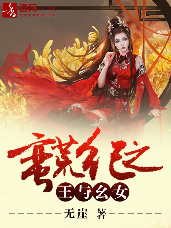 蛮荒纪之王与幺女哪个好