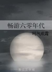 畅游六零年代呵气成霜晋江