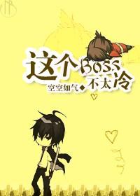 这个boss明明超强