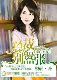 豪门总裁豪宠妻