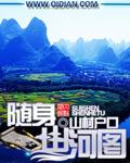 随身山河图完整版