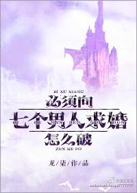 必须向七个男人求婚怎么破全文免费阅读无弹窗