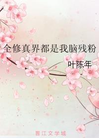 全修真界都是我演的