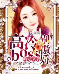 萌妻来袭高冷boss别傲娇免费