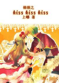 韩娱之kiss kiss kiss 佳值连城