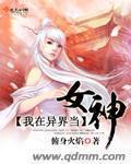 我在异界养女神破解版