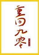 重回九零科研致富容榕格格党