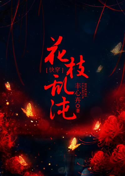 花枝乱沌快穿当书网番外全