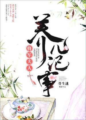 将军夫人养儿记事全文免费