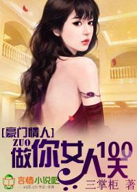 豪门强宠做你女人100天 无错版