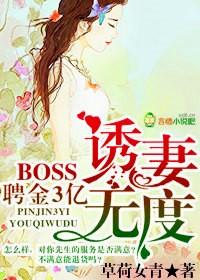 boss惑妻无度全文免费阅读