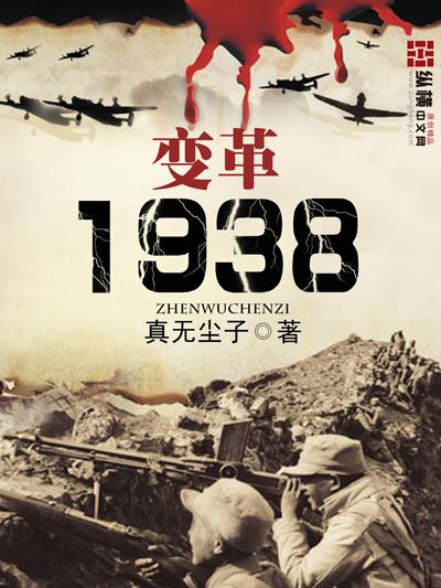 变革1938笔趣阁