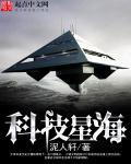 星海科技天文台