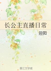 长公主直播日常by