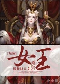 苍汐落星际女王