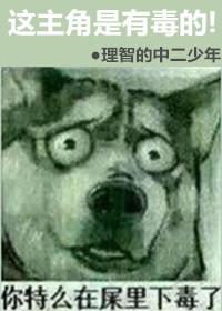 你这主角有毒