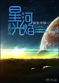 星河光焰类似文