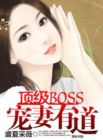 顶级boss太坏了