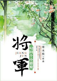 将军叼回了一个小娇娘