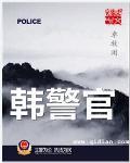 韩警官原型是谁