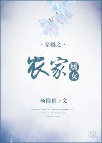 穿越农家绣女