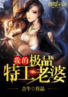 我的极品特工老婆漫画下拉