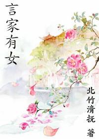 言家有女初长成